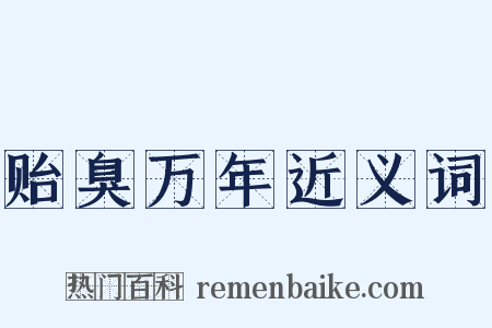 贻臭万年近义词是什么意思的图片